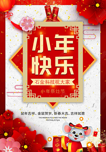 石金科技祝大家小年快樂！